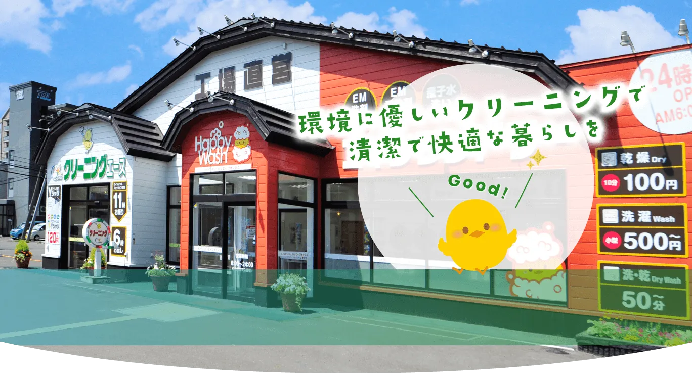 札幌クリーニングのクリーニングエース外観写真