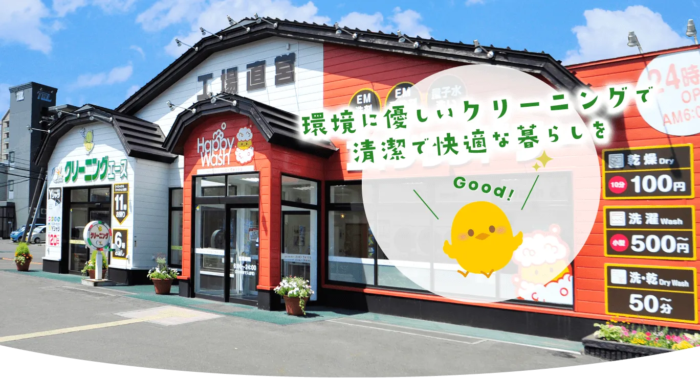 札幌クリーニングのクリーニングエース外観写真